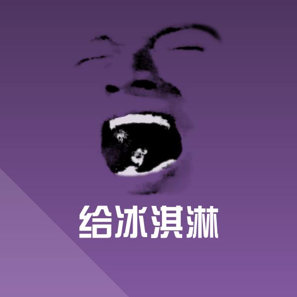 原创给冰淇淋表情包