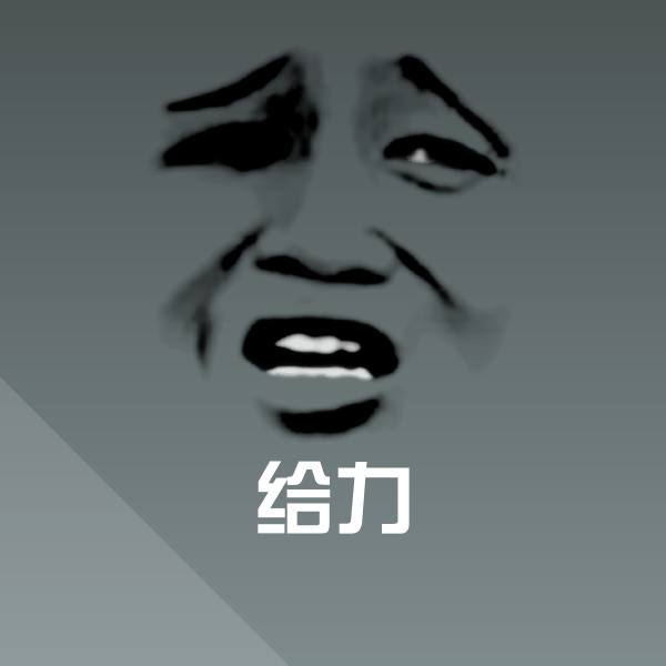 给力聊天表情