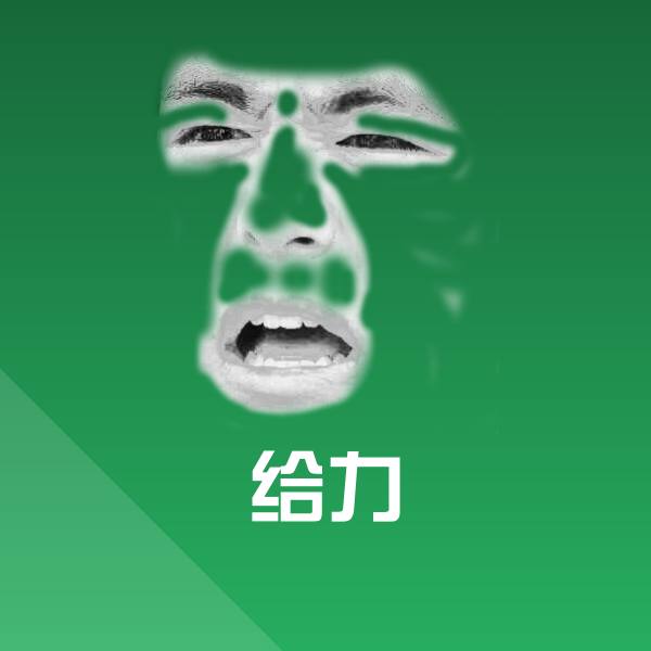 给力聊天表情