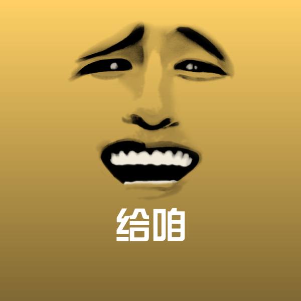 给咱聊天表情