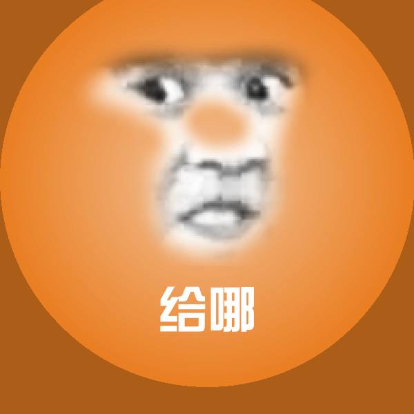 给哪斗图图片 第1张