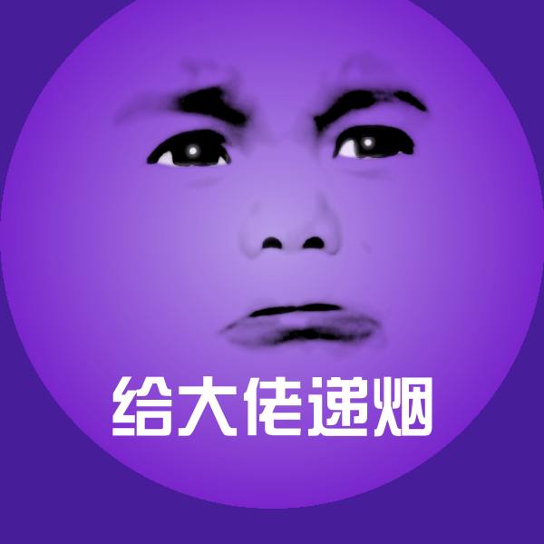 给大佬递烟沙雕表情包 第1张