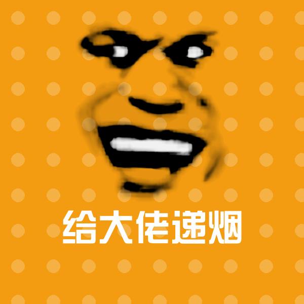 给大佬递烟表情包