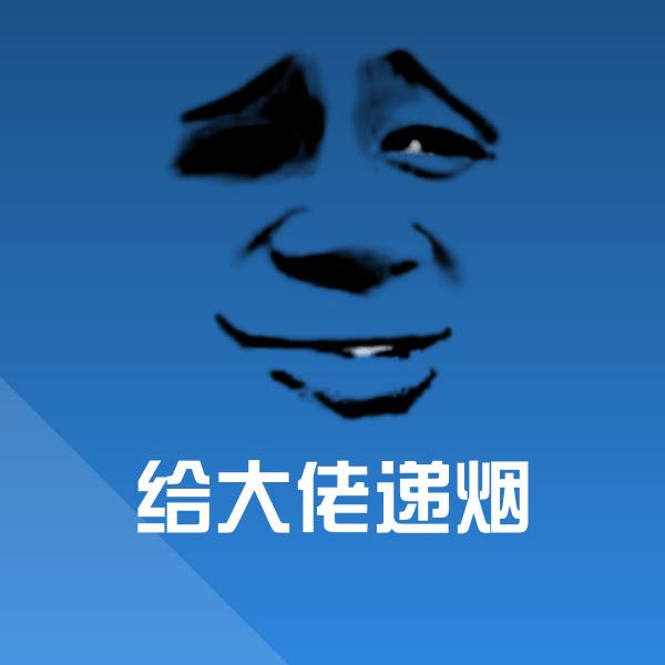 给大佬递烟表情包