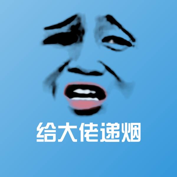 给大佬递烟斗图图片