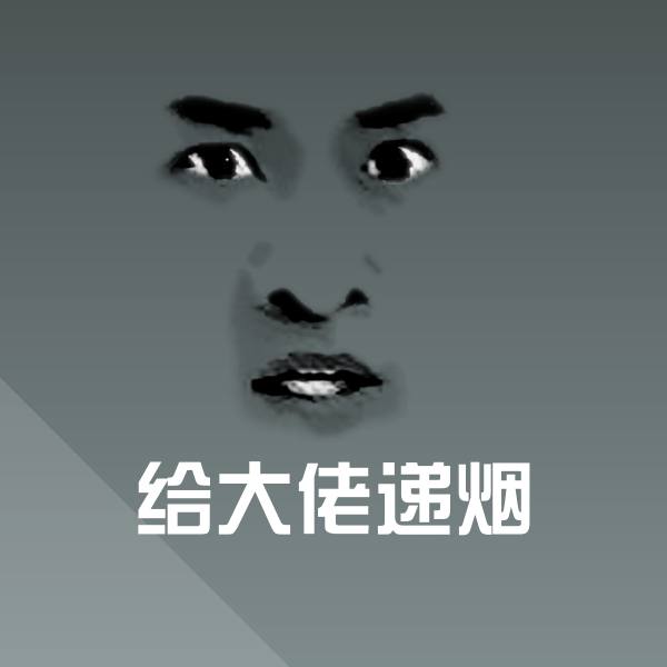 原创给大佬递烟表情包