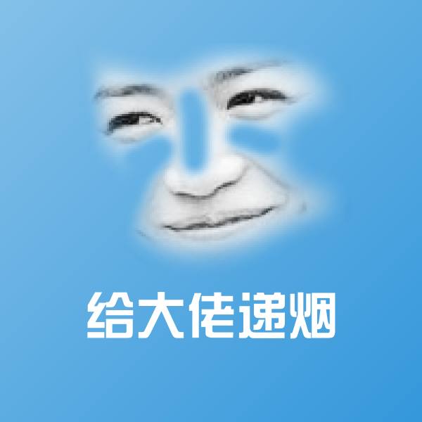 给大佬递烟表情包