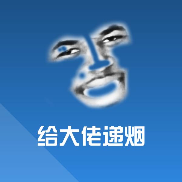 搞笑给大佬递烟表情