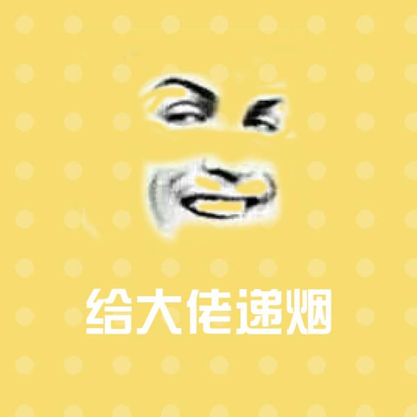 给大佬递烟斗图神器