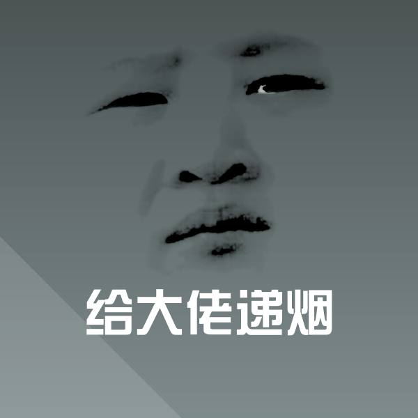 原创给大佬递烟表情包