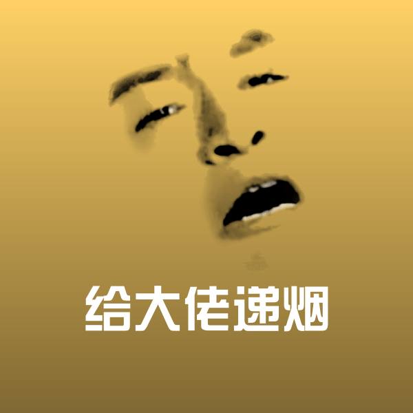 给大佬递烟聊天表情
