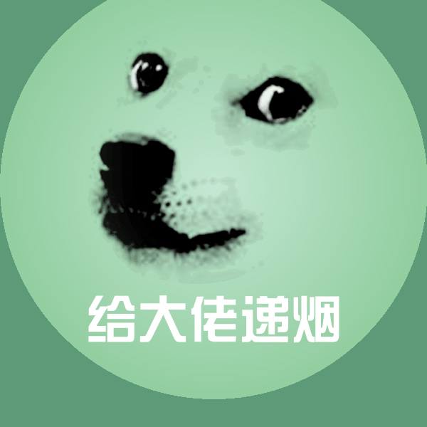 给大佬递烟聊天表情
