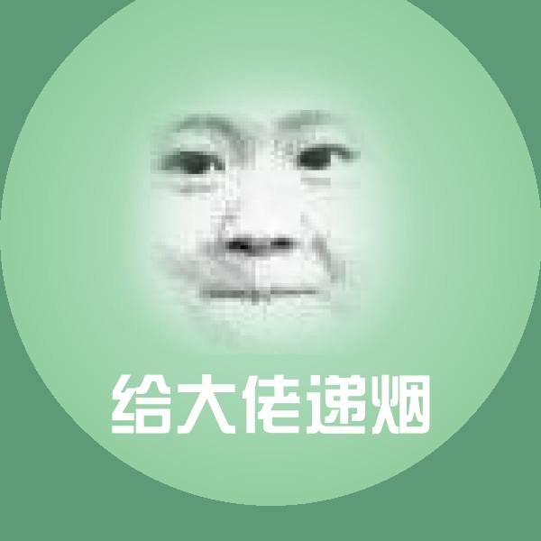 给大佬递烟斗图神器
