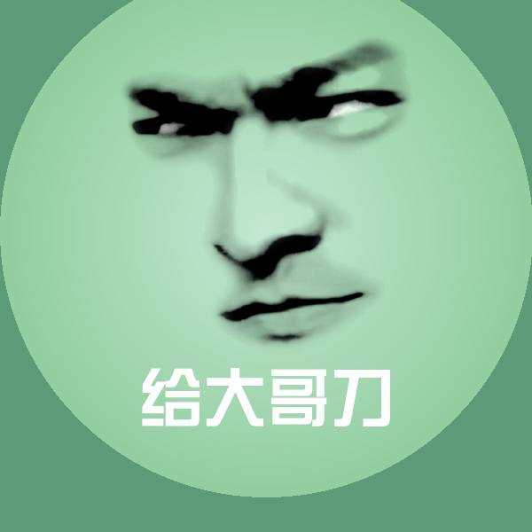 给大哥刀斗图神器 第1张