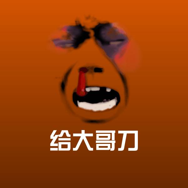 给大哥刀表情包