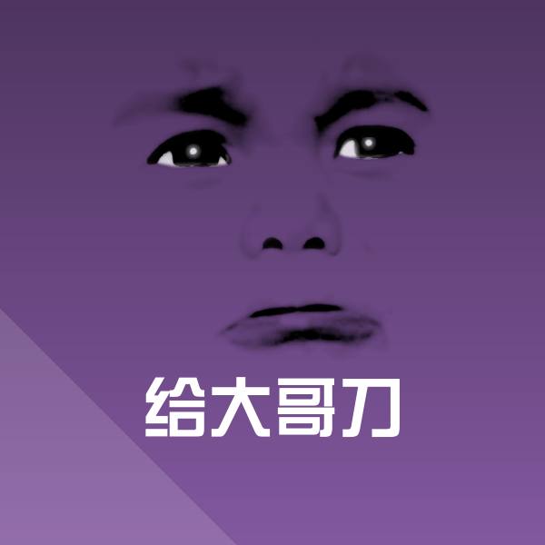 给大哥刀聊天表情