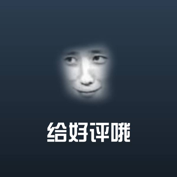 搞笑给好评哦表情
