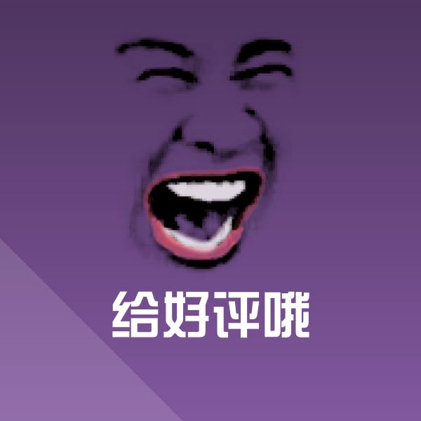 给好评哦微信表情包