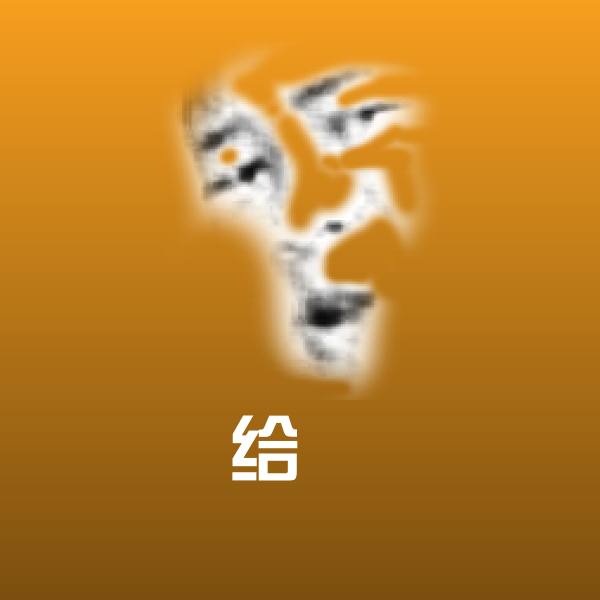给妳聊天表情