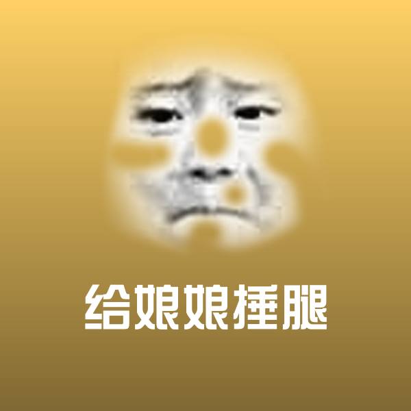 给娘娘捶腿表情包