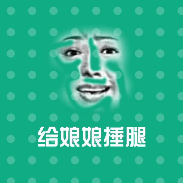 给娘娘捶腿斗图神器