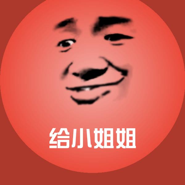 搞笑给小姐姐表情