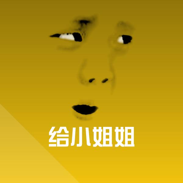给小姐姐微信表情包