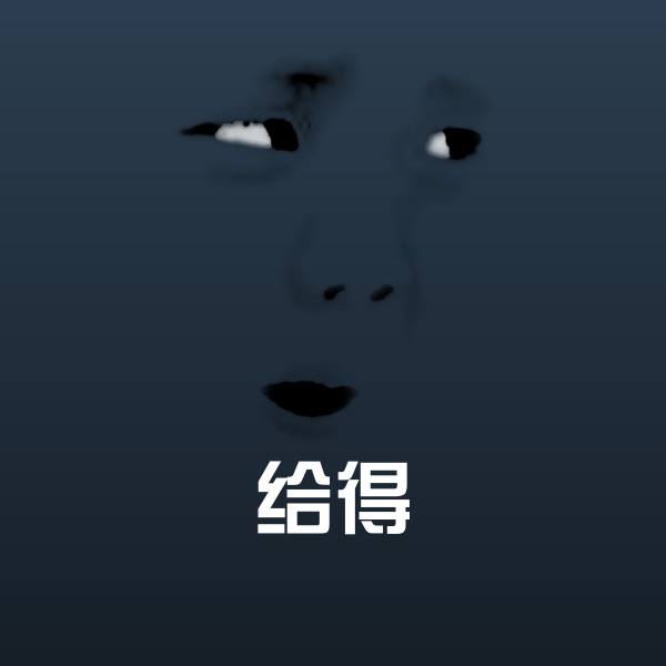 原创给得表情包