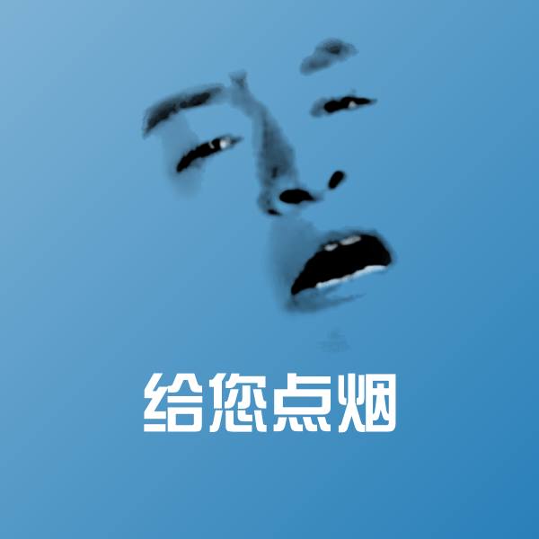 给您点烟聊天表情