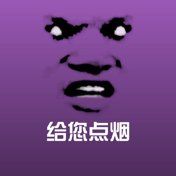给您点烟斗图神器
