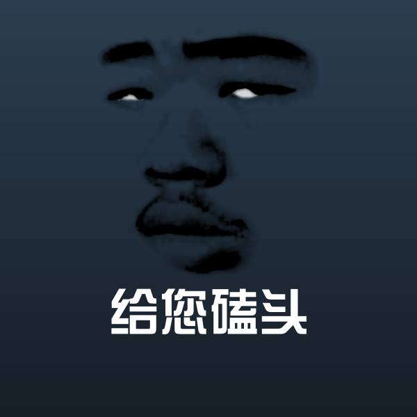 给您磕头斗图图片