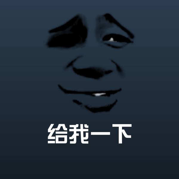高清给我一下表情图片