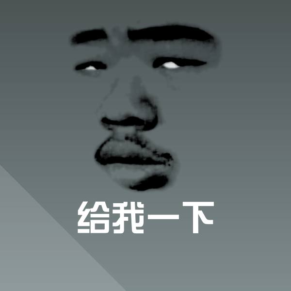 原创给我一下表情包