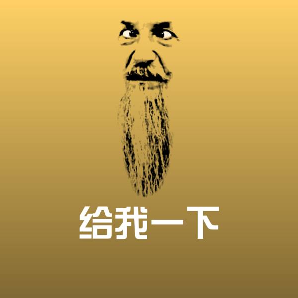 原创给我一下表情包