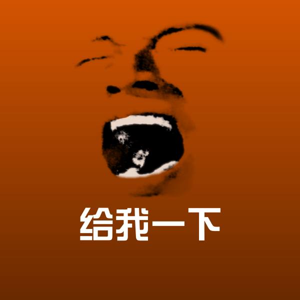 可爱给我一下表情