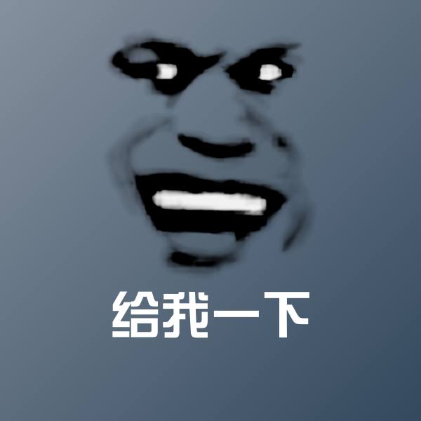 原创给我一下表情包