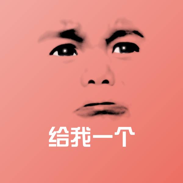 给我一个聊天表情