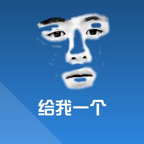 给我一个沙雕表情包