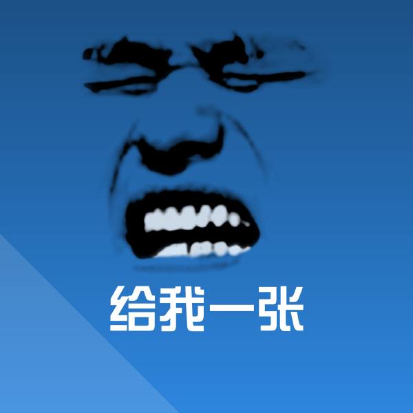 给我一张微信表情包