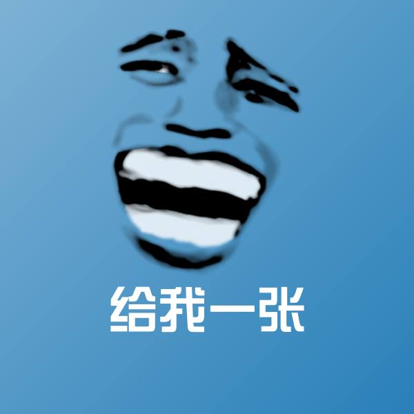 给我一张微信表情包
