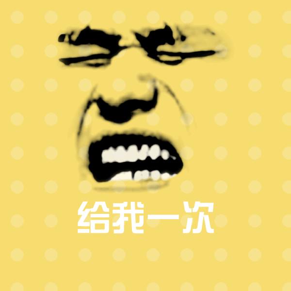 给我一次微信表情包
