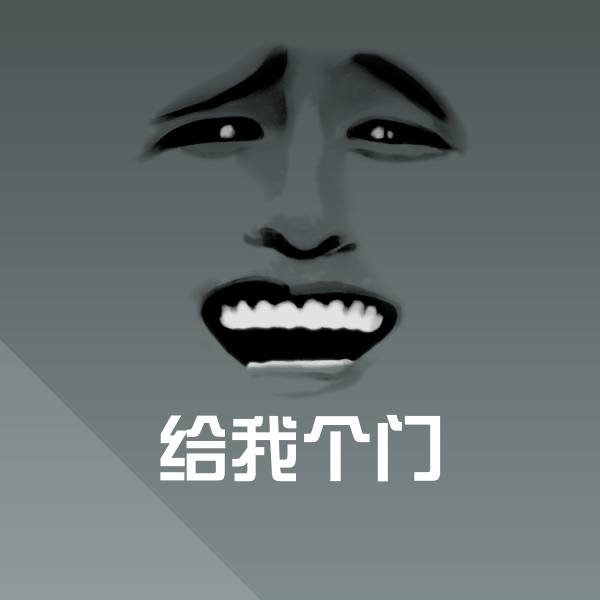 搞笑给我个门表情 第1张