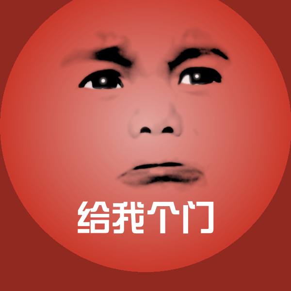 给我个门斗图神器