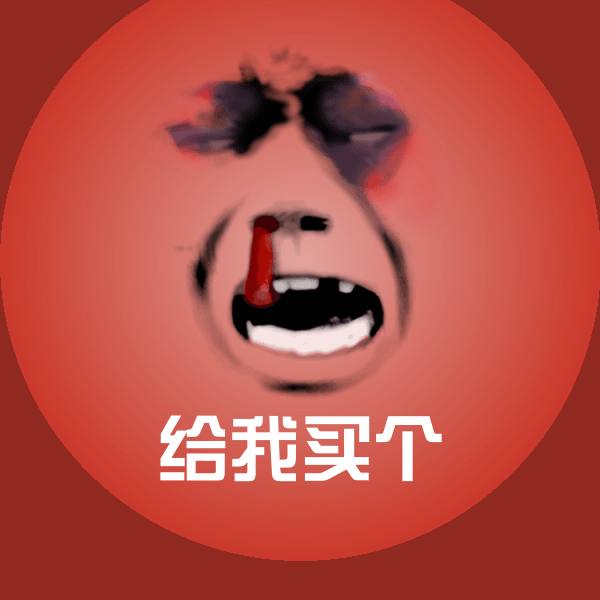 可爱给我买个表情
