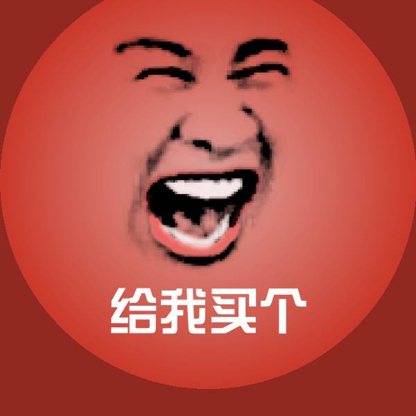 给我买个斗图图片