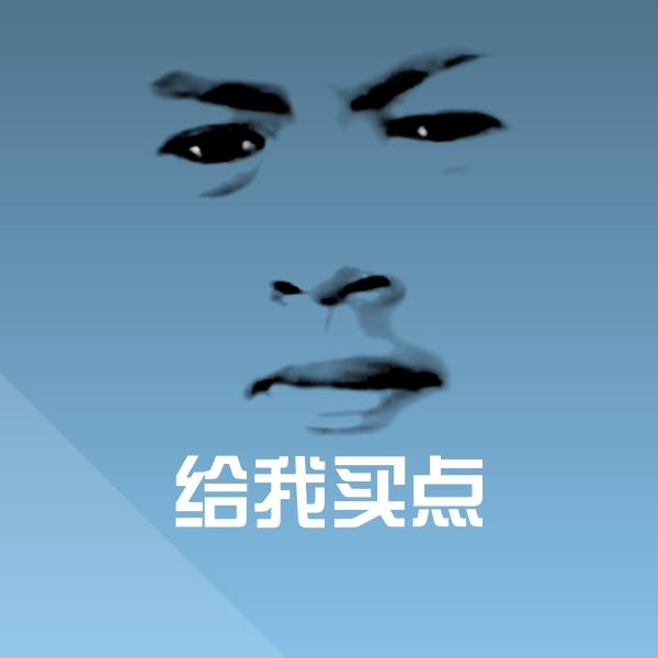 给我买点斗图神器