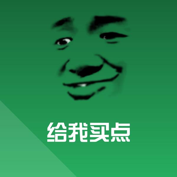 搞笑给我买点表情