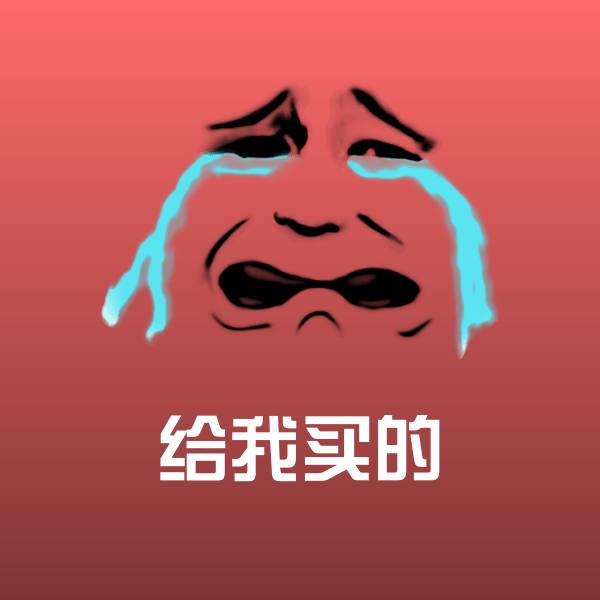 给我买的斗图图片