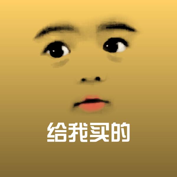 可爱给我买的表情