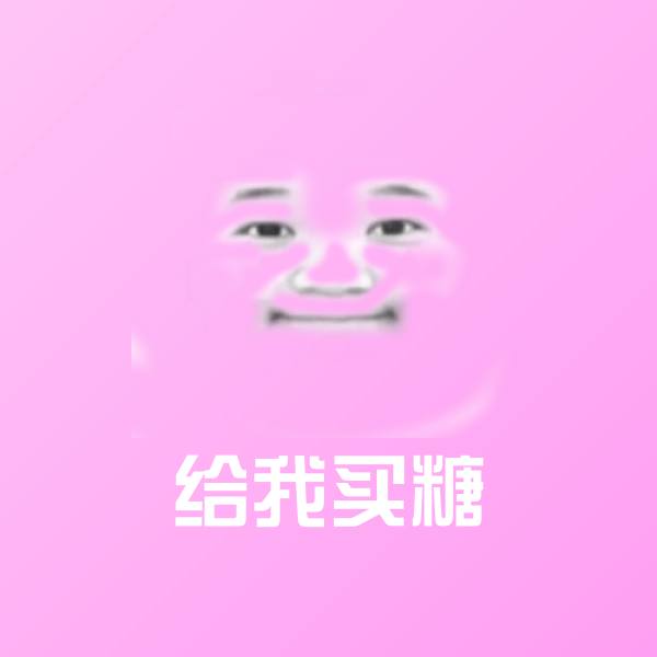 给我买糖聊天表情